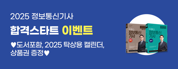 🌈혜택多🌈2025 정보통신기사 합격스타트 이벤트🎁 이미지